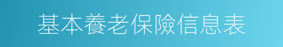 基本養老保險信息表的同義詞