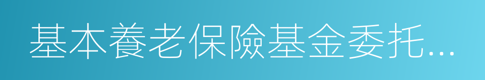 基本養老保險基金委托投資合同的同義詞