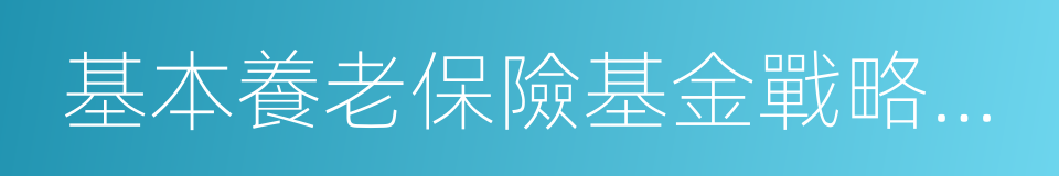 基本養老保險基金戰略資產配置計劃的同義詞
