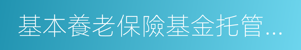 基本養老保險基金托管機構評審結果公告的同義詞