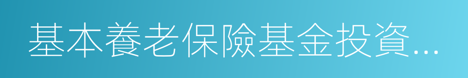 基本養老保險基金投資管理辦法的同義詞