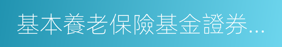 基本養老保險基金證券投資管理機構評審公告的同義詞