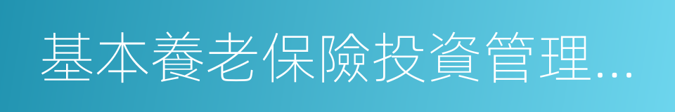 基本養老保險投資管理辦法的同義詞