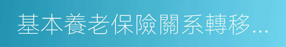 基本養老保險關系轉移接續信息表的同義詞