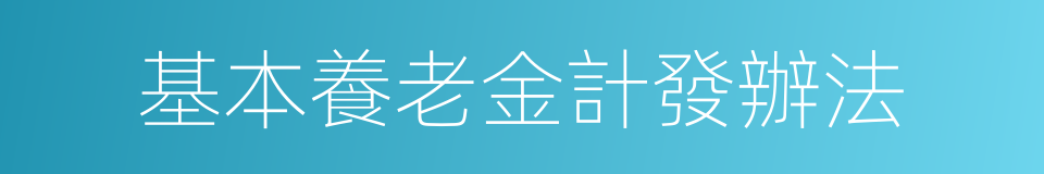 基本養老金計發辦法的同義詞