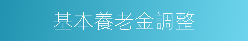 基本養老金調整的同義詞