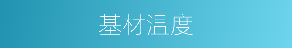 基材温度的同义词