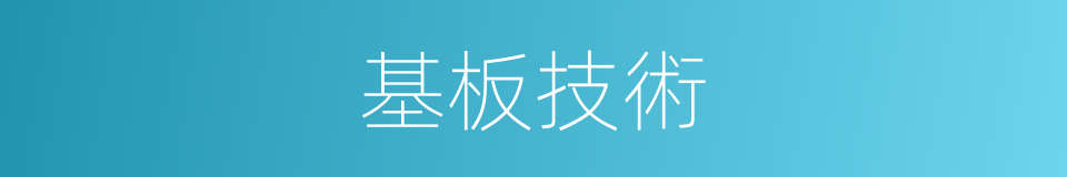 基板技術的同義詞