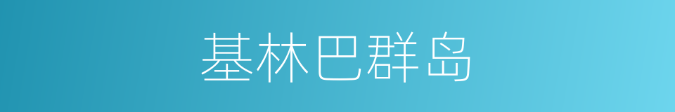 基林巴群岛的同义词
