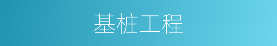 基桩工程的同义词