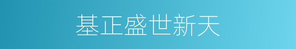 基正盛世新天的同义词