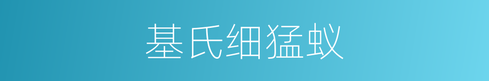 基氏细猛蚁的同义词