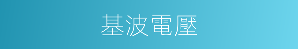 基波電壓的同義詞
