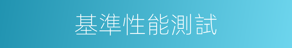 基準性能測試的同義詞