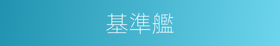 基準艦的同義詞