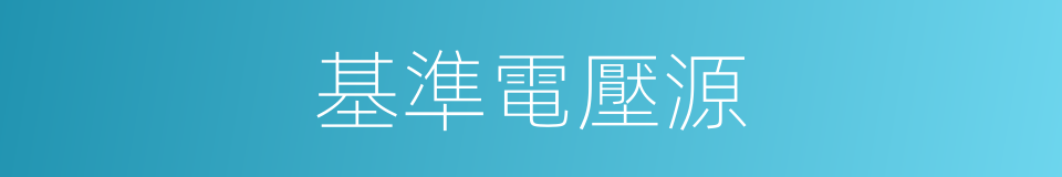 基準電壓源的同義詞