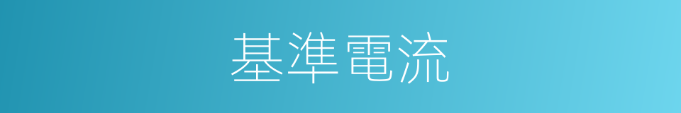 基準電流的同義詞