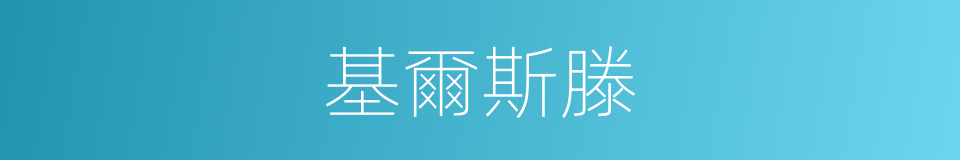 基爾斯滕的同義詞