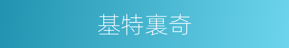 基特裏奇的同義詞