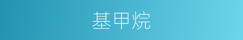 基甲烷的同义词