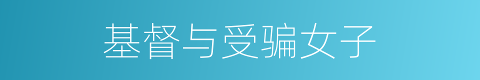 基督与受骗女子的同义词