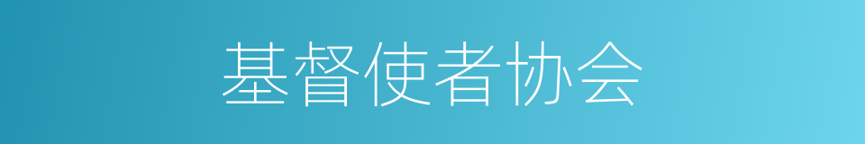 基督使者协会的同义词