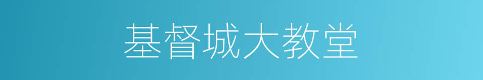 基督城大教堂的同义词