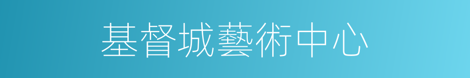 基督城藝術中心的同義詞