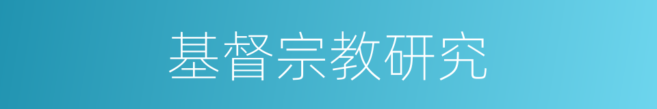 基督宗教研究的同义词