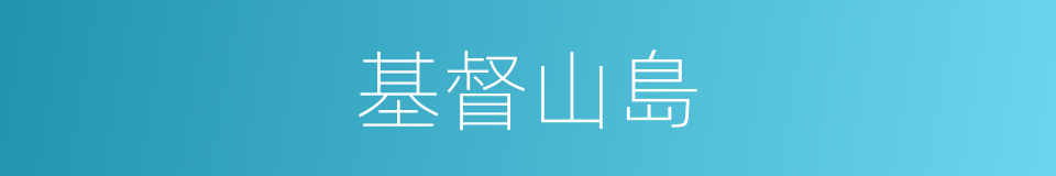 基督山島的同義詞