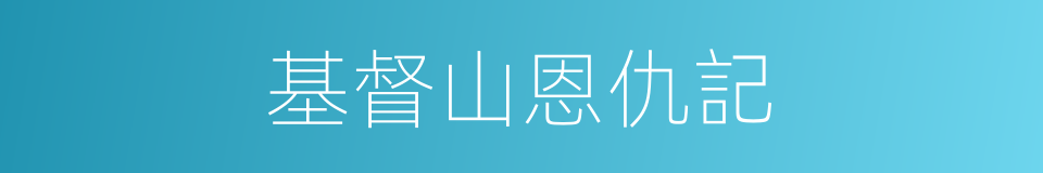 基督山恩仇記的同義詞