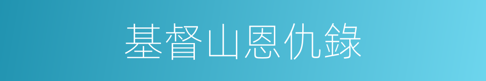 基督山恩仇錄的同義詞