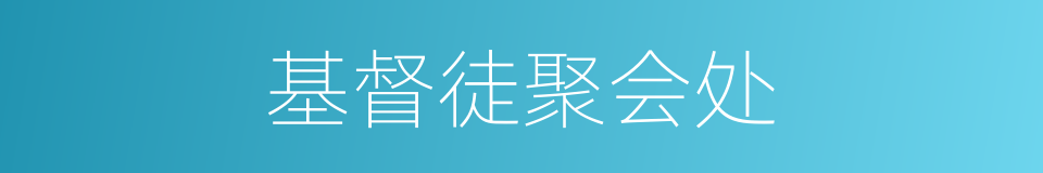 基督徒聚会处的同义词