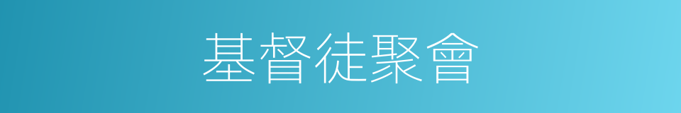 基督徒聚會的同義詞