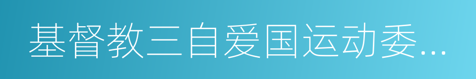 基督教三自爱国运动委员会的同义词