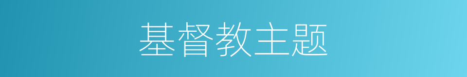 基督教主题的同义词