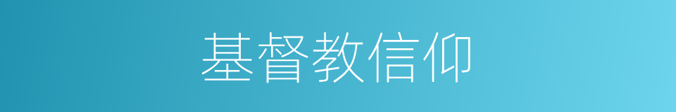 基督教信仰的意思