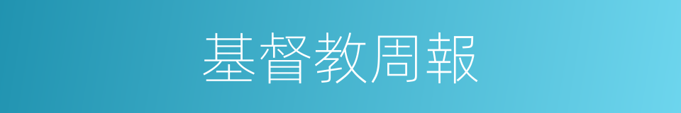 基督教周報的同義詞