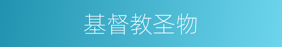 基督教圣物的同义词