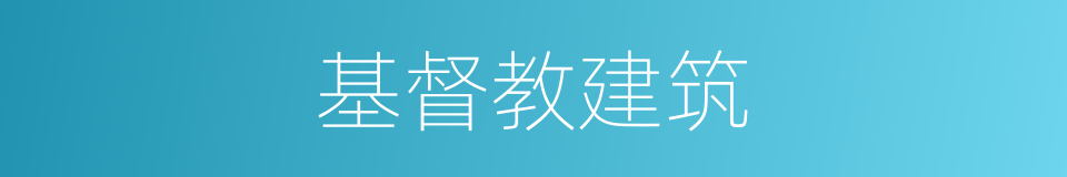 基督教建筑的同义词