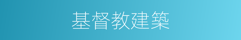 基督教建築的同義詞