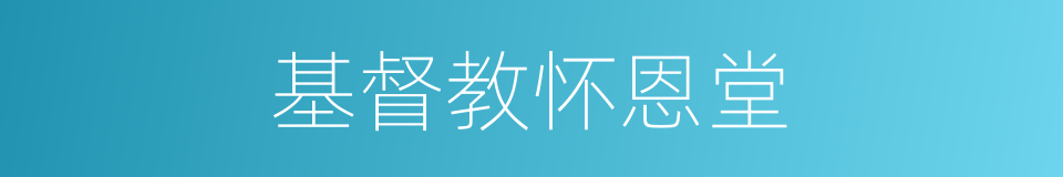 基督教怀恩堂的同义词