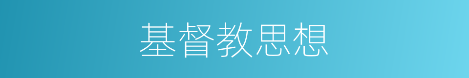 基督教思想的同义词