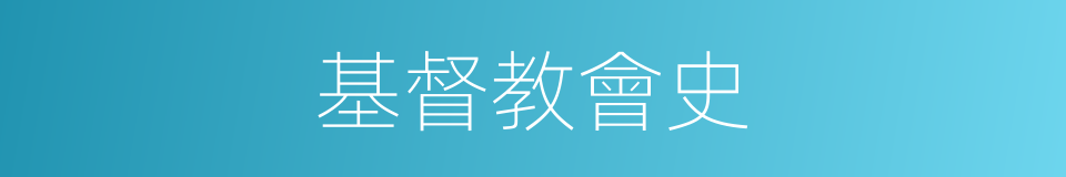 基督教會史的同義詞