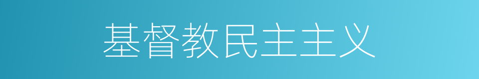 基督教民主主义的同义词