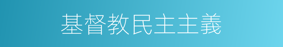 基督教民主主義的同義詞