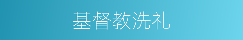 基督教洗礼的同义词