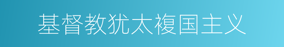 基督教犹太複国主义的同义词