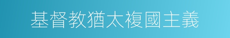 基督教猶太複國主義的同義詞