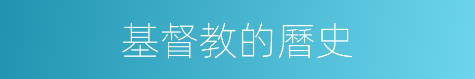 基督教的曆史的同義詞